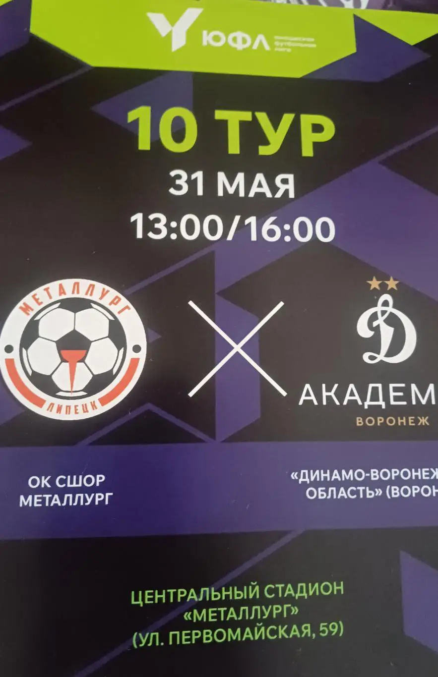 ЮФЛ Центр. Металлург - Динамо Воронеж
