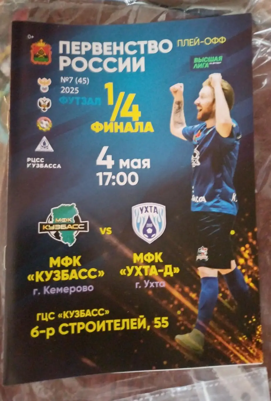 Плэй-офф. Кузбасс - Ухта-Д