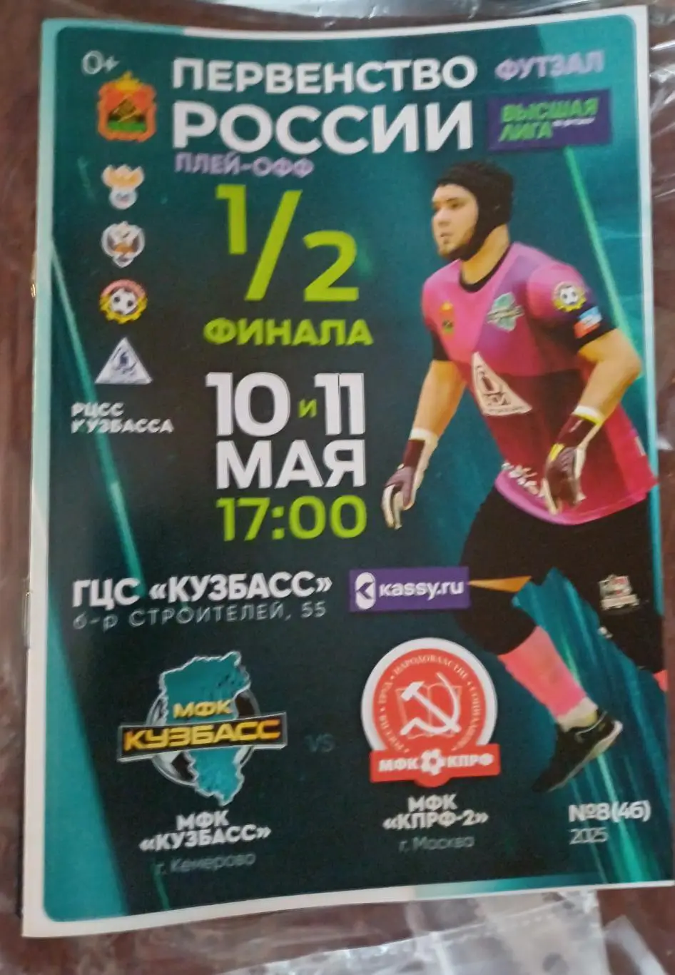 Плэй-офф. «Кузбасс» - «КПРФ-2»