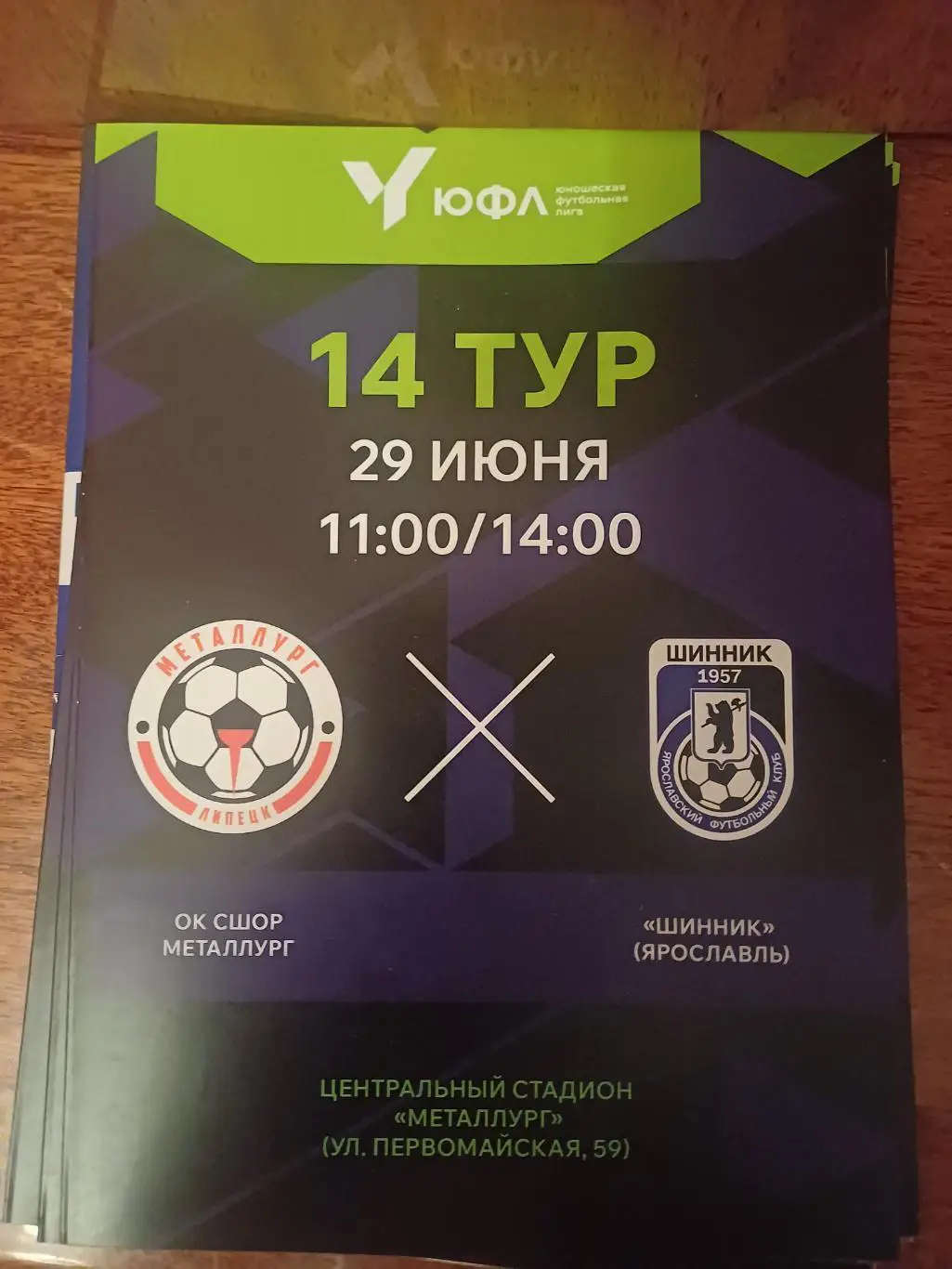 ЮФЛ. «Металлург» - «Шинник»