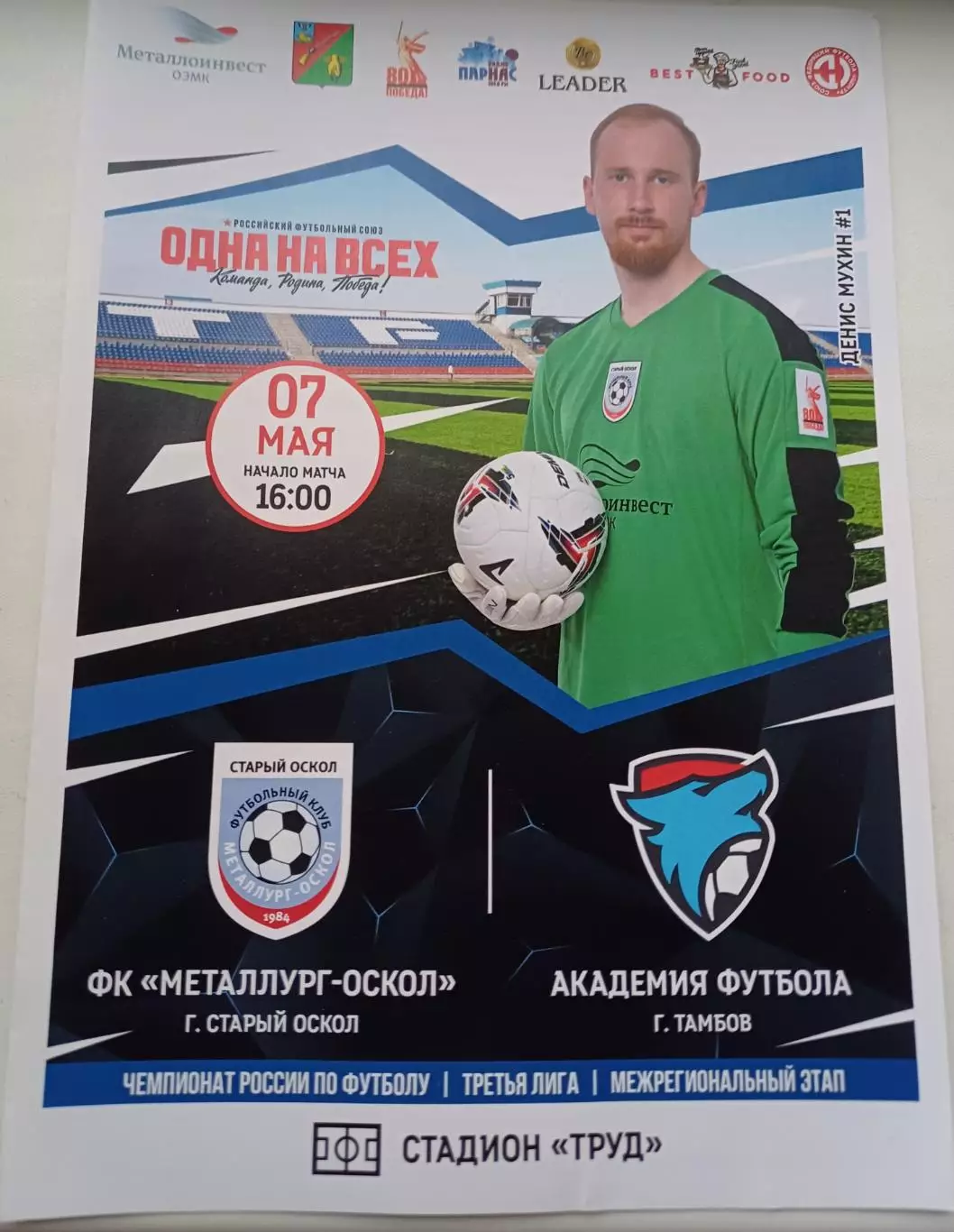 СФФ Центр. «Металлург» Старый Оскол - «Академия футбола»