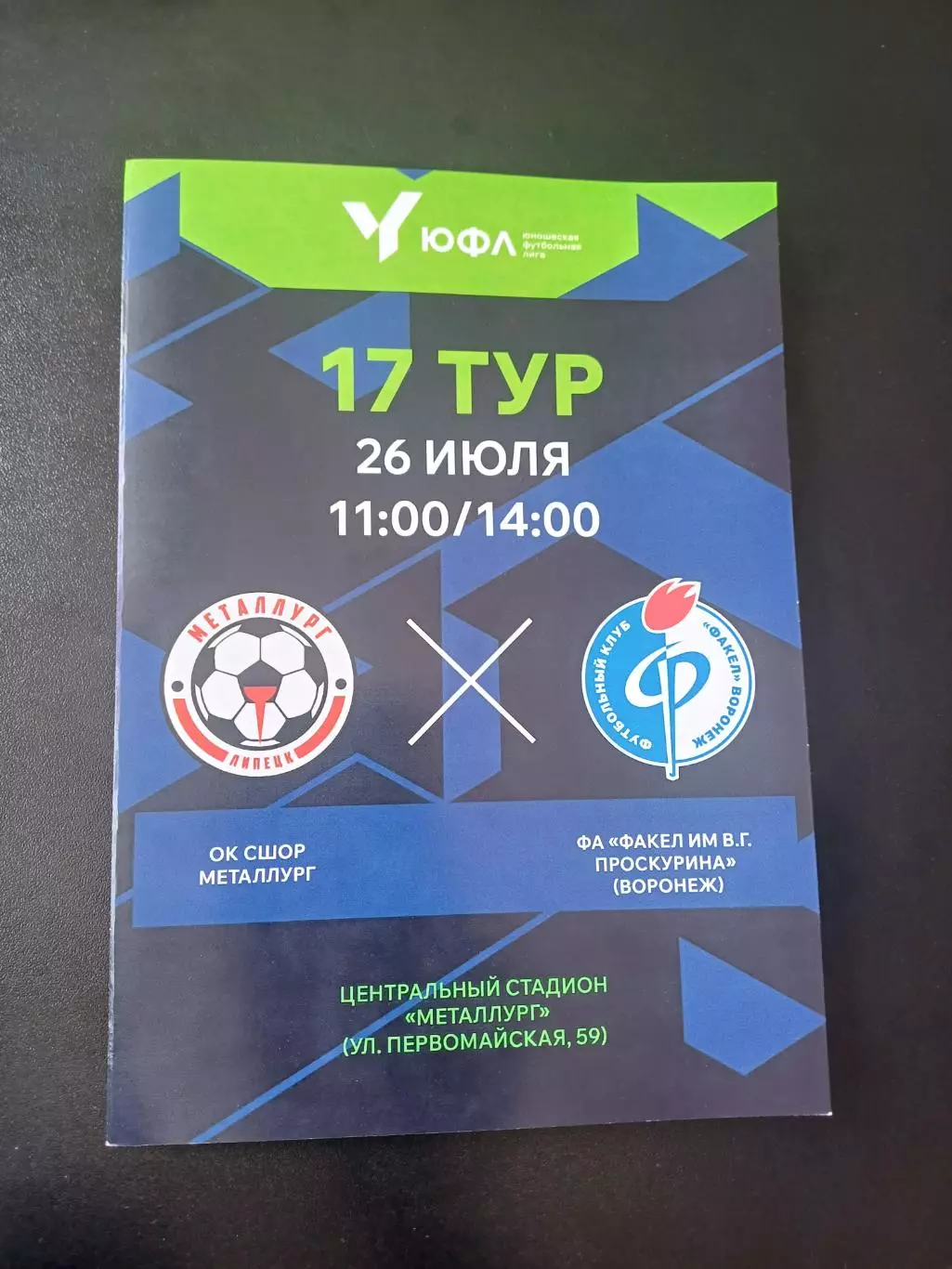 ЮФЛ Центр. «Металлург» - «Факел» Воронеж