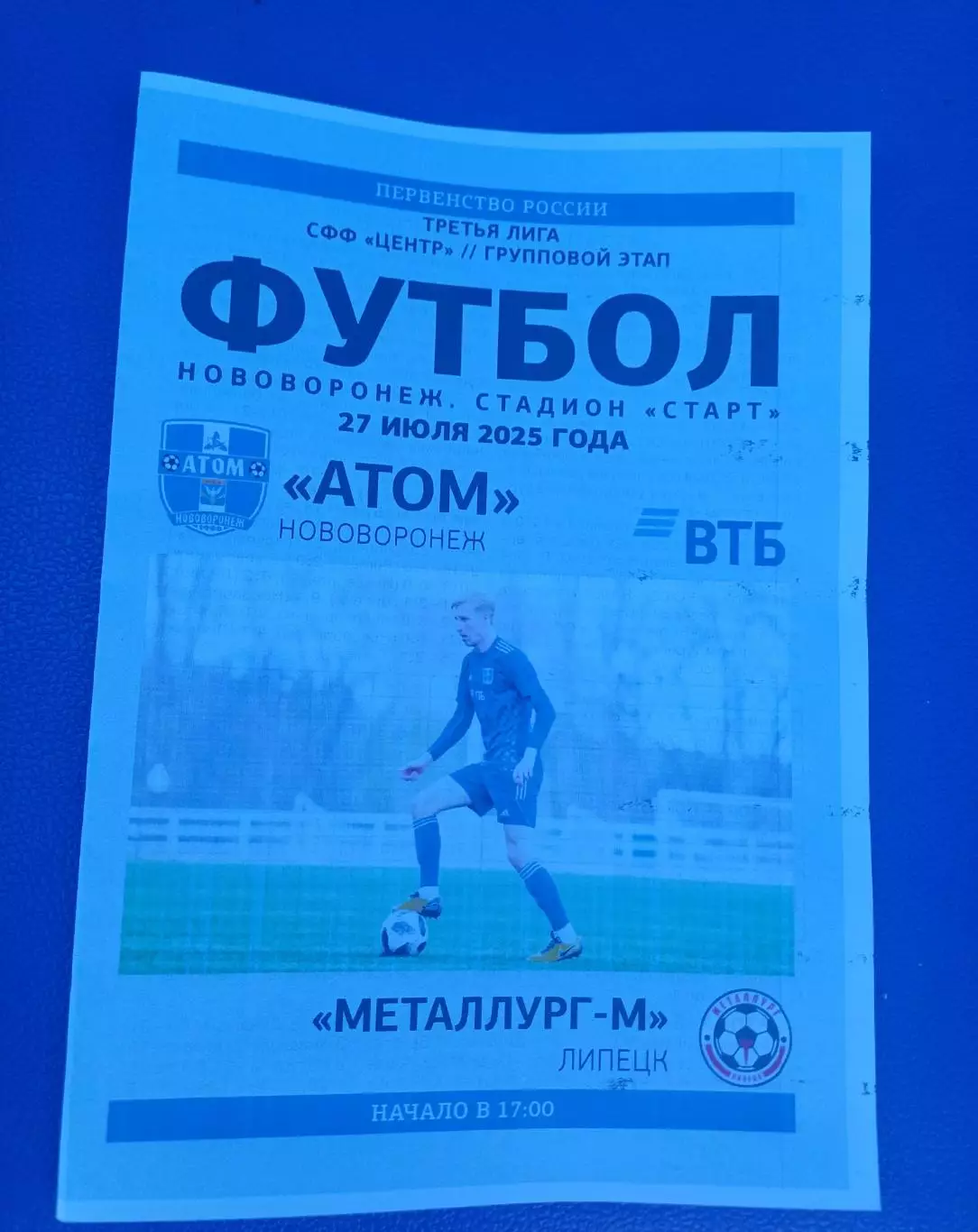 СФФ Центр. «Атом» Нововоронеж - «Металлург-М»