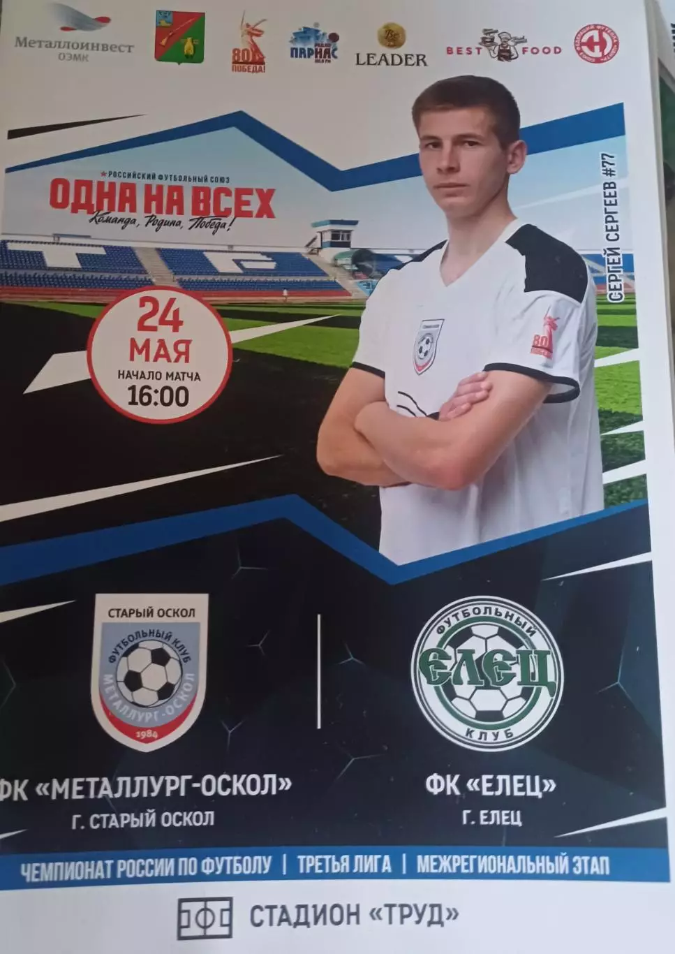 СФФ Центр. «Металлург-Оскол» - «Елец»