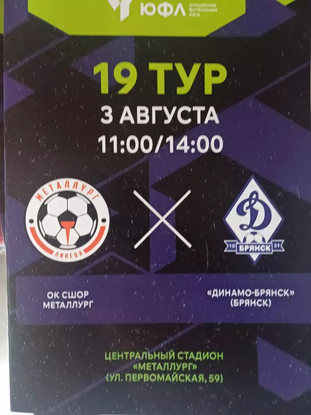 ЮФЛ. Центр. «Металлург» - «Динамо» Брянск