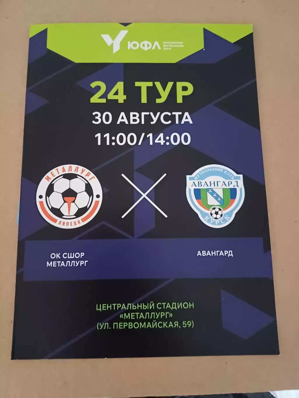 ЮФЛ Центр. «Металлург» - «Авангард»