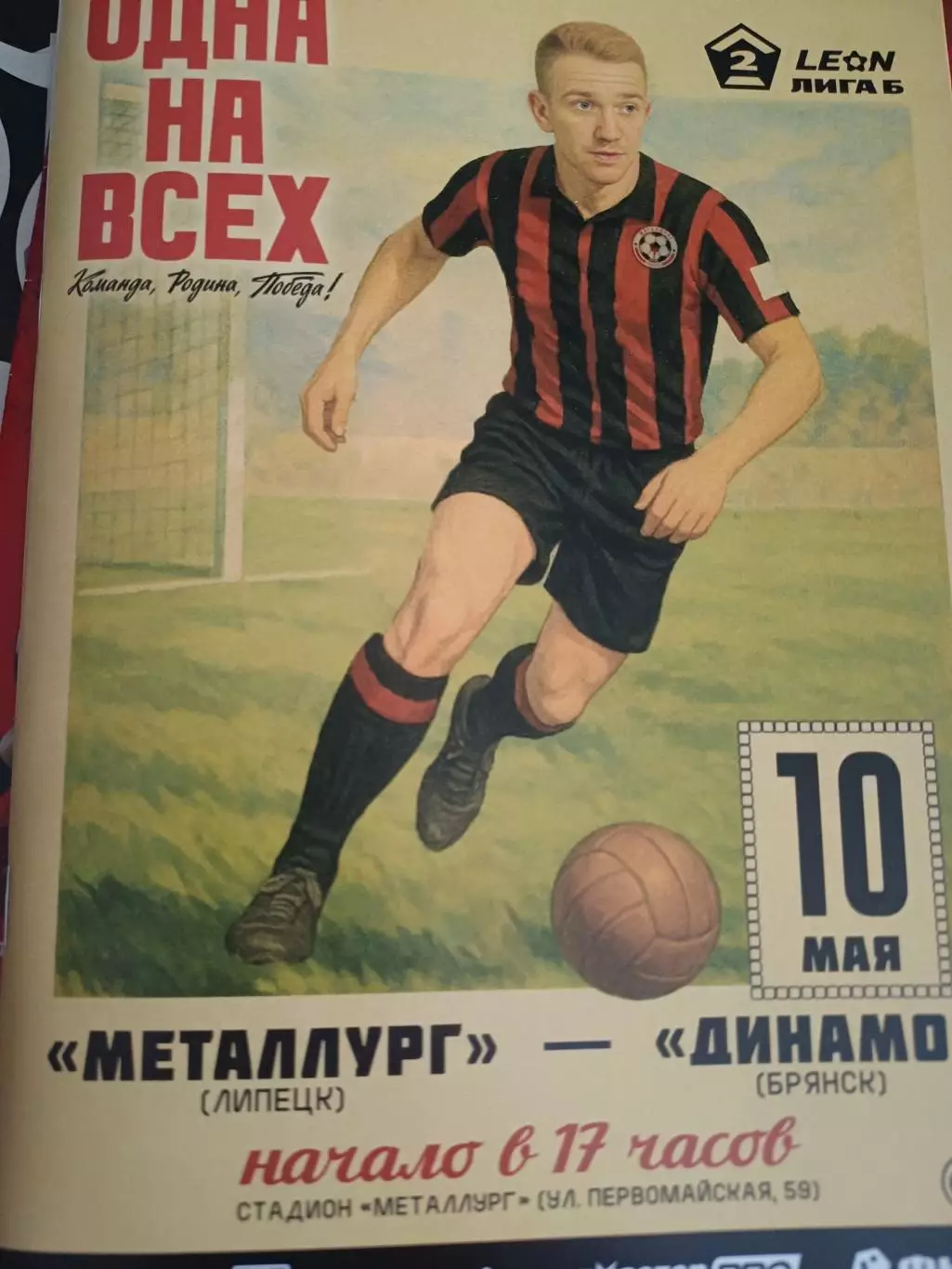 Лига «Б». «Металлург» - «Динамо» Брянск