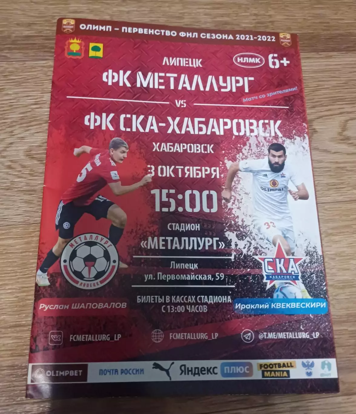 ФНЛ. «Металлург» - «СКА-Хабаровск»