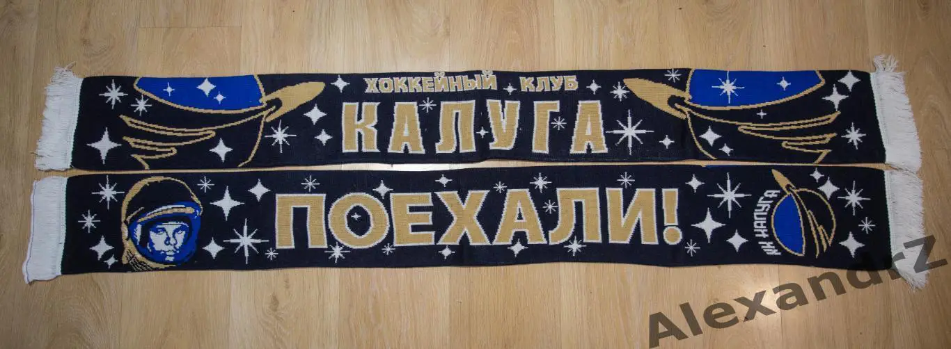 Шарф хоккейного клуба Калуга. Космос, Гагарин, ПОЕХАЛИ.