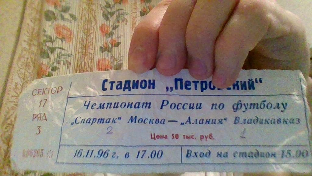 Футбол.Чемпионат России1996год Спартак-Алания16 ноября 1996 года 1