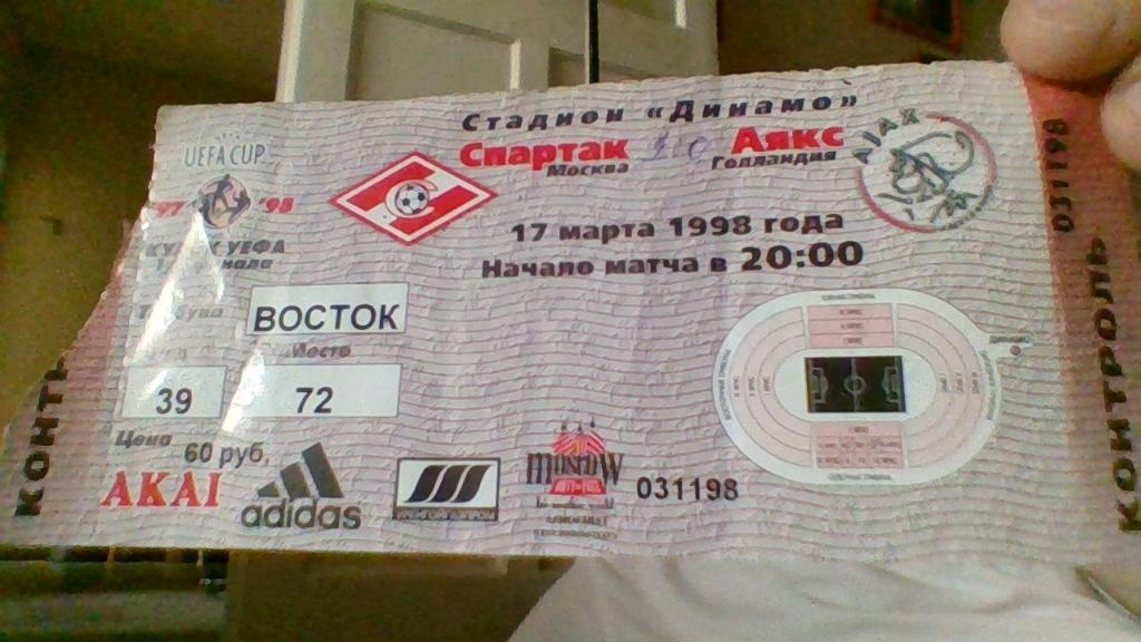 Футбол.Кубок УЕФА Спартак-Аякс17 марта 1998 года