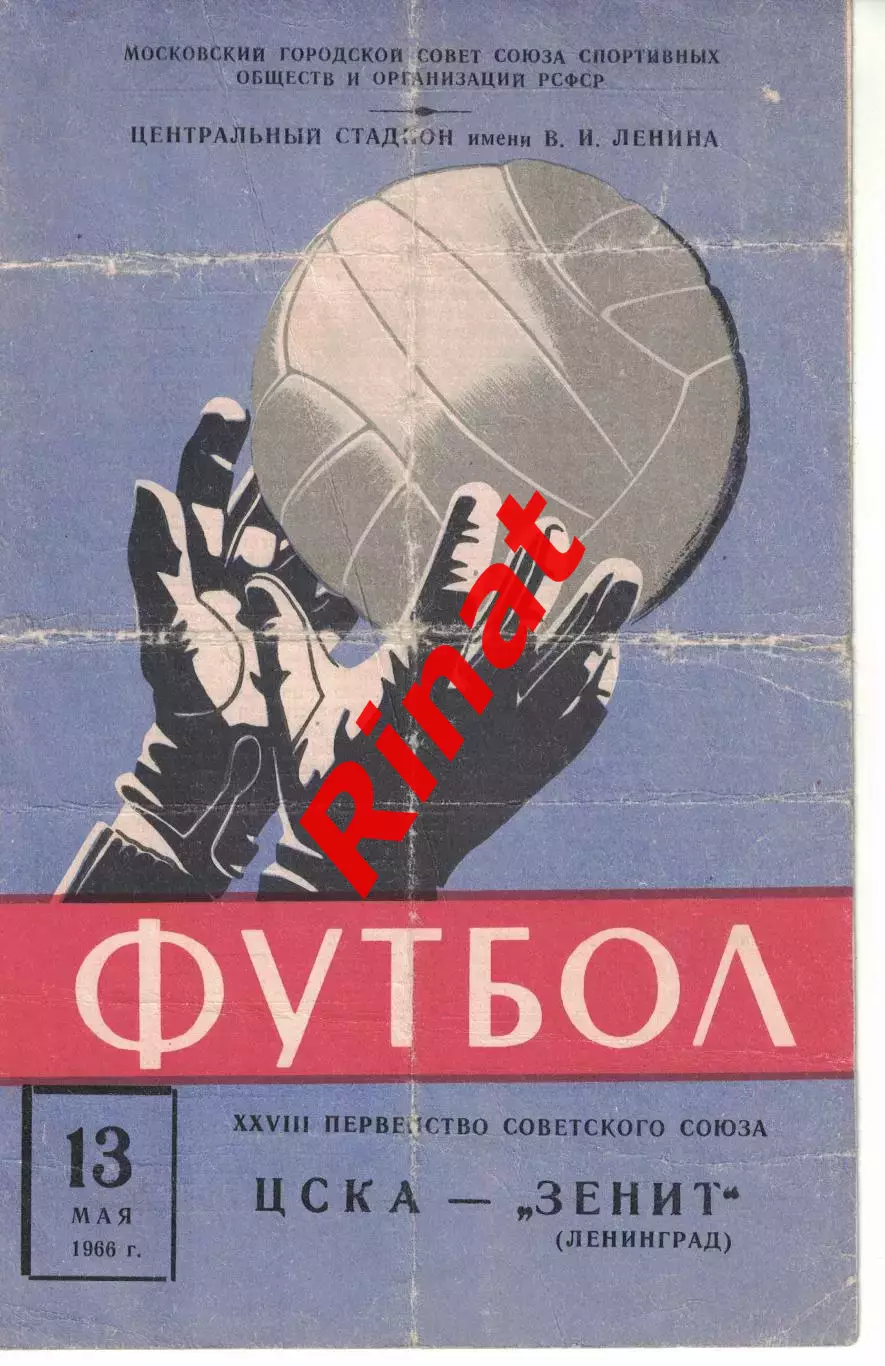 ЦСКА - Зенит Ленинград 13.05.1966 Чемпионат СССР