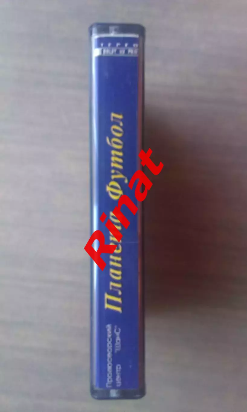 Планета Футбол. Аудиокассета 3