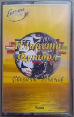 Планета Футбол. Аудиокассета