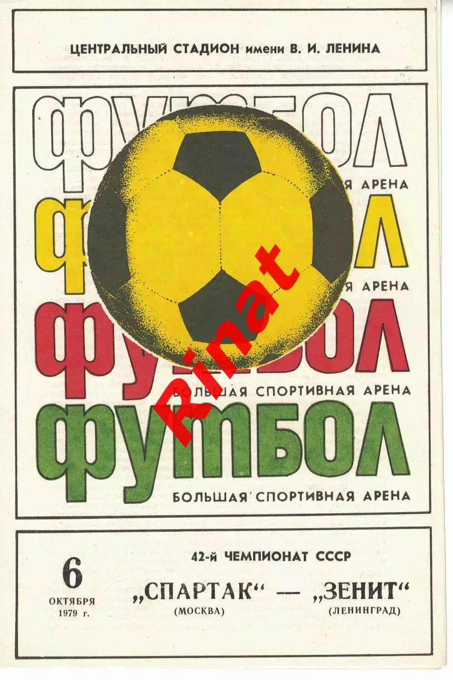 Спартак Москва - Зенит Ленинград 06.10.1979 Чемпионат СССР
