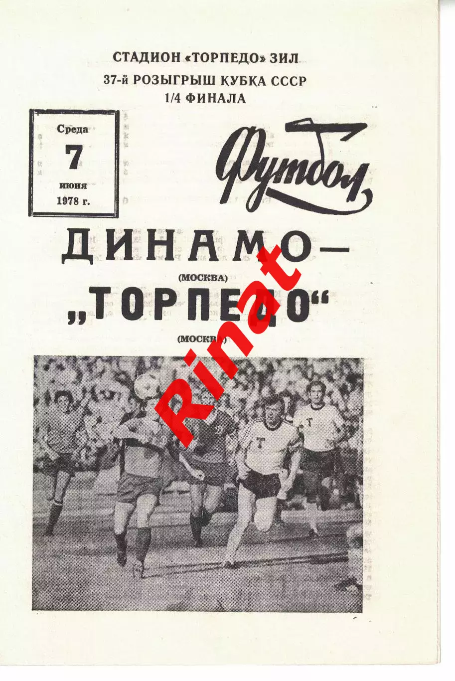 Динамо Москва - Торпедо Москва 07.06.1978 Кубок СССР 1/4 финала 1