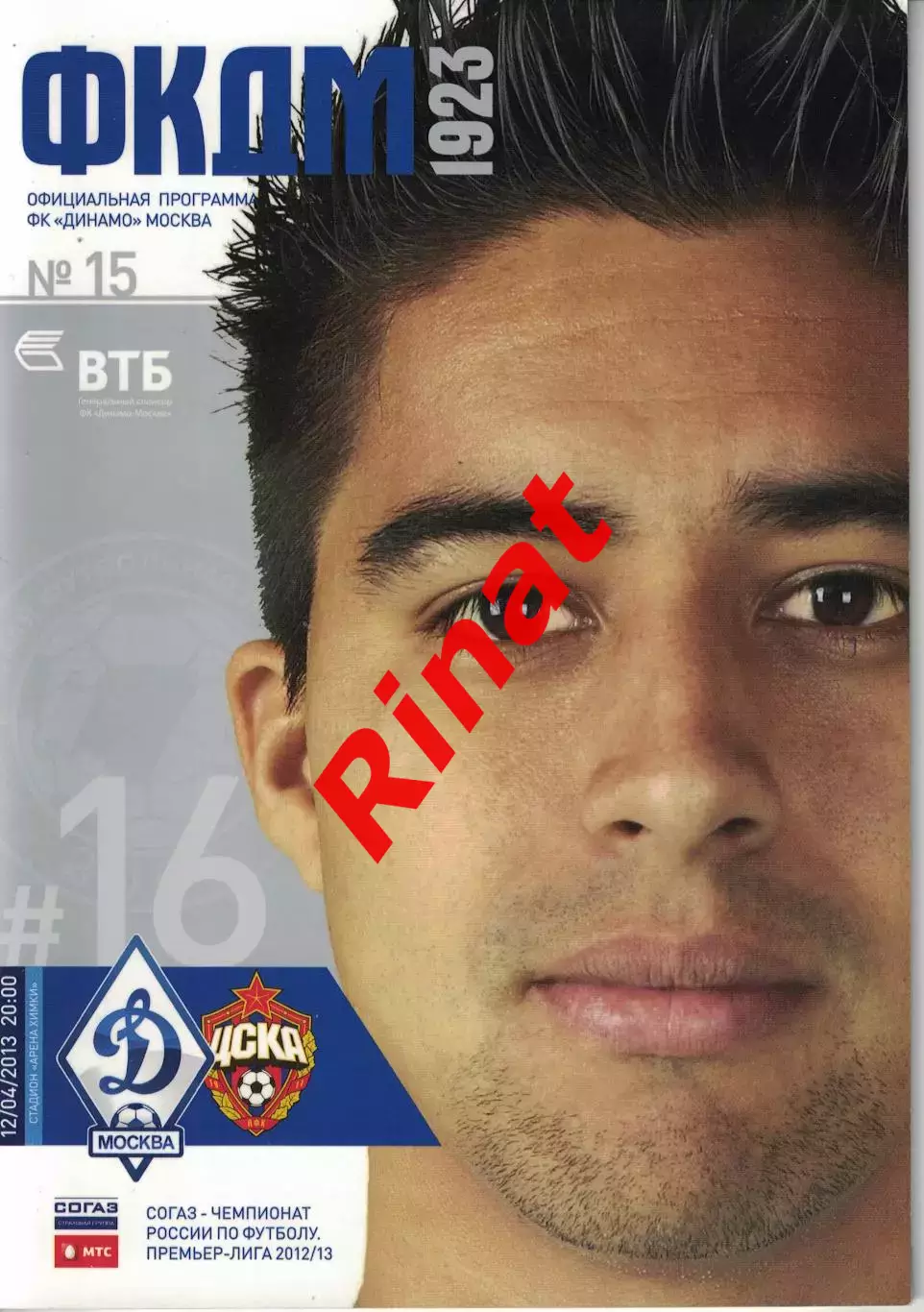 Динамо Москва - ЦСКА 12.04.2013 Чемпионат России