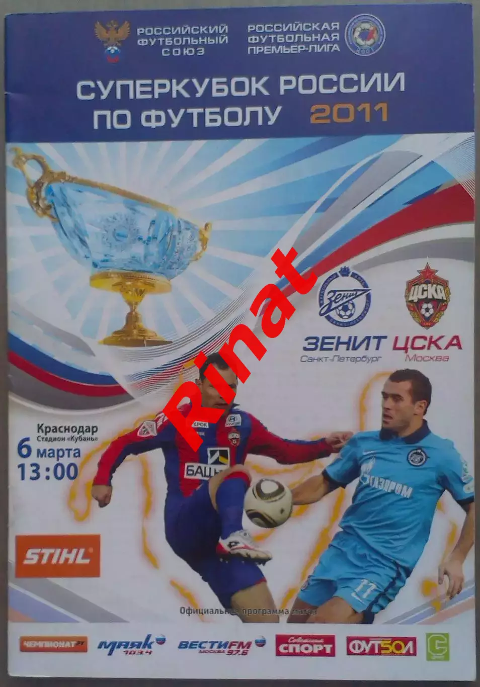 Зенит Санкт-Петербург - ЦСКА 06.03.2011 Суперкубок