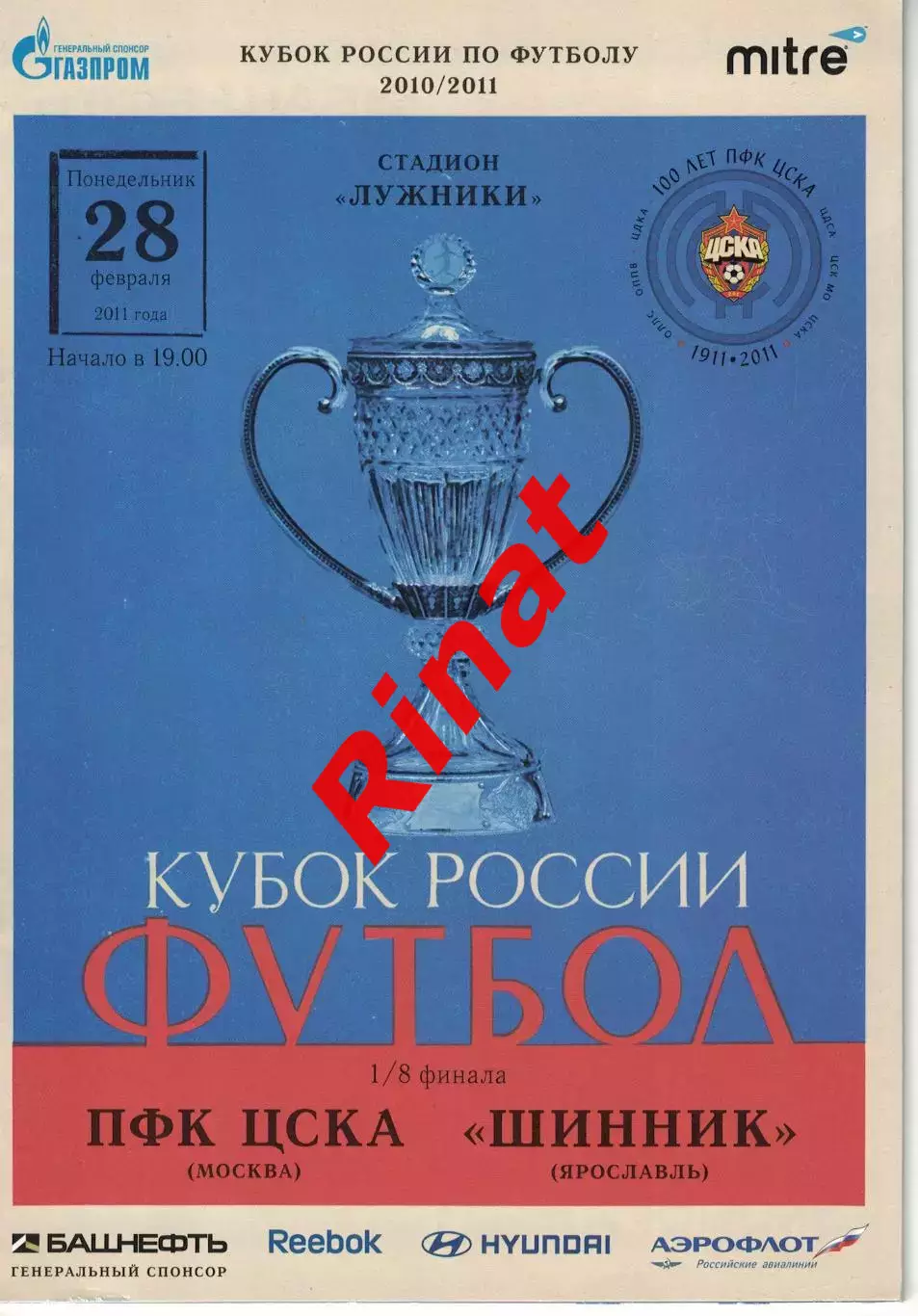 ЦСКА - Шинник Ярославль 28.02.2011 Кубок России