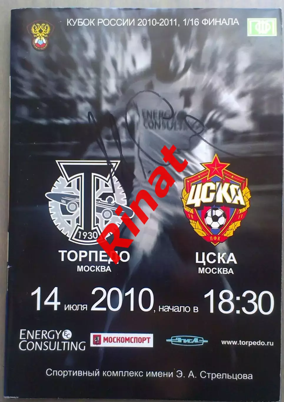 Торпедо Москва - ЦСКА 14.07.2010 1/16 финала Кубка России