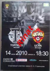 Торпедо Москва - ЦСКА 14.07.2010. 1/16 финала Кубка России