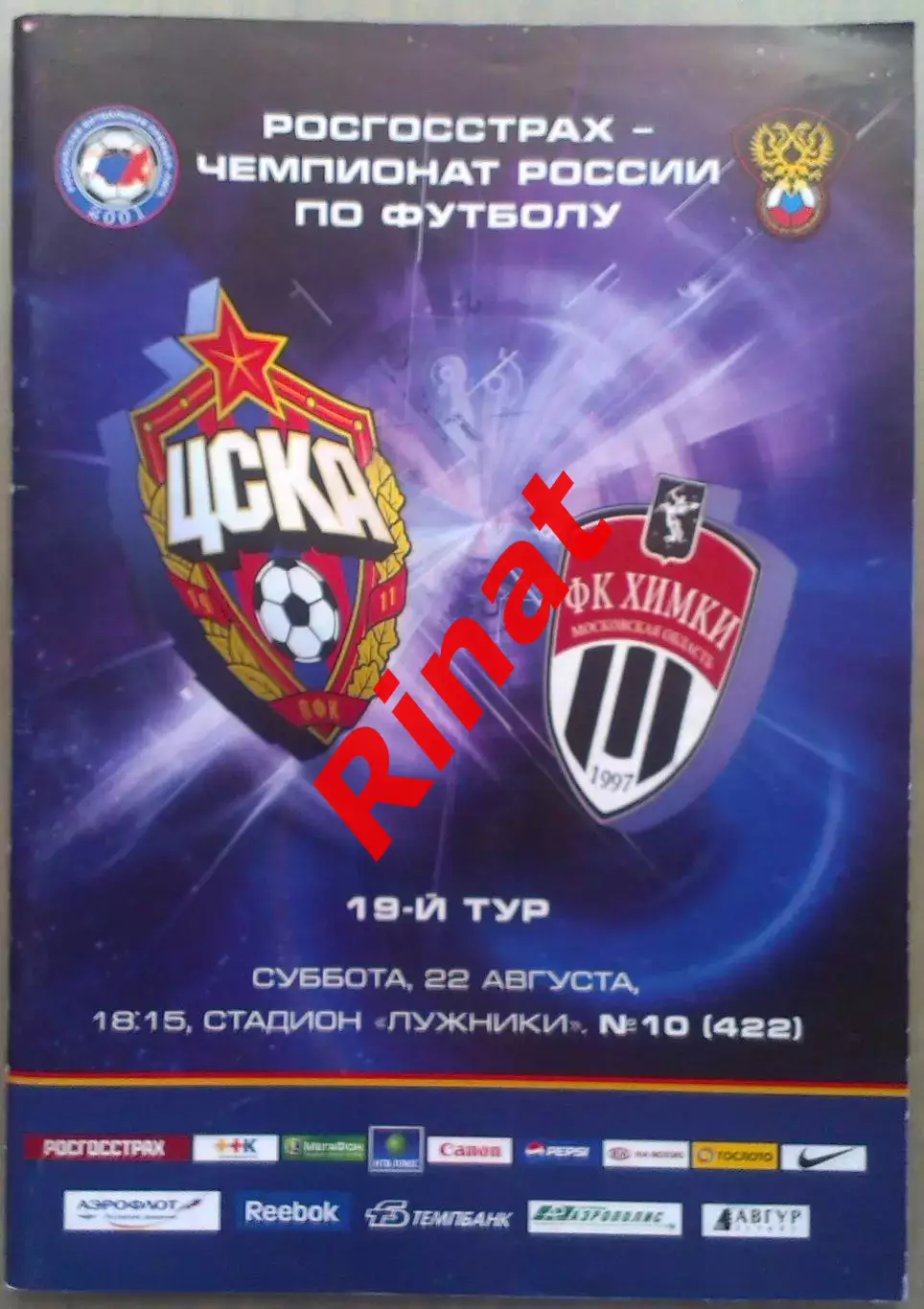 ЦСКА – Химки Московская область 22.08.2009 Чемпионат России