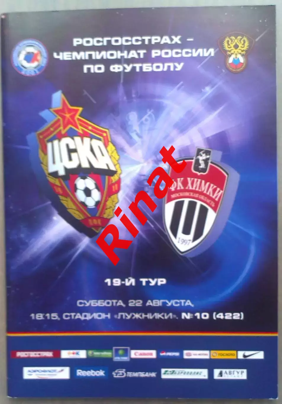 ЦСКА – Химки Московская область 22.08.2009 Чемпионат России 1