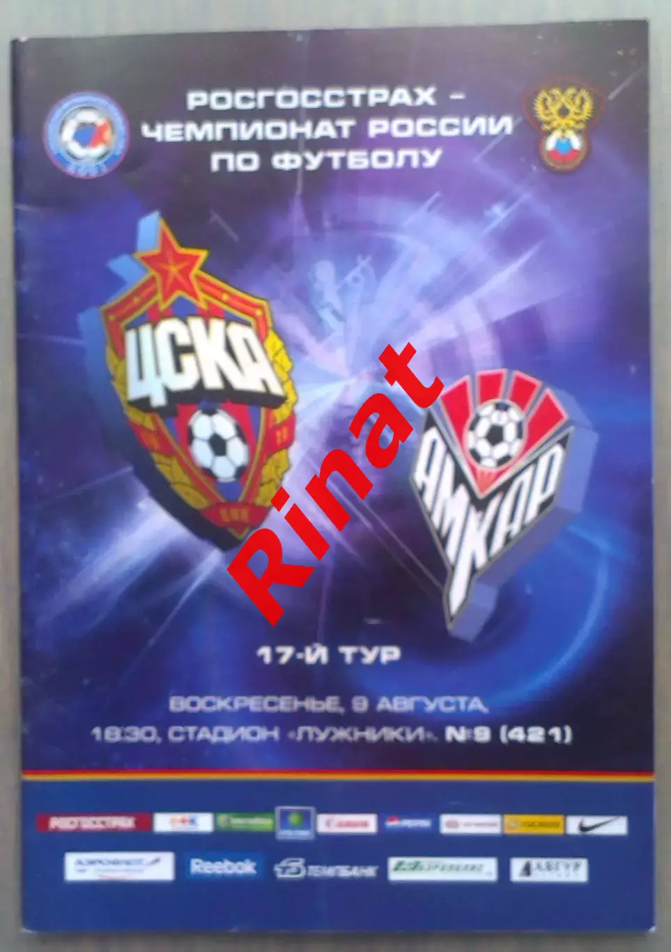 ЦСКА – Амкар Пермь 09.08.2009 Чемпионат России