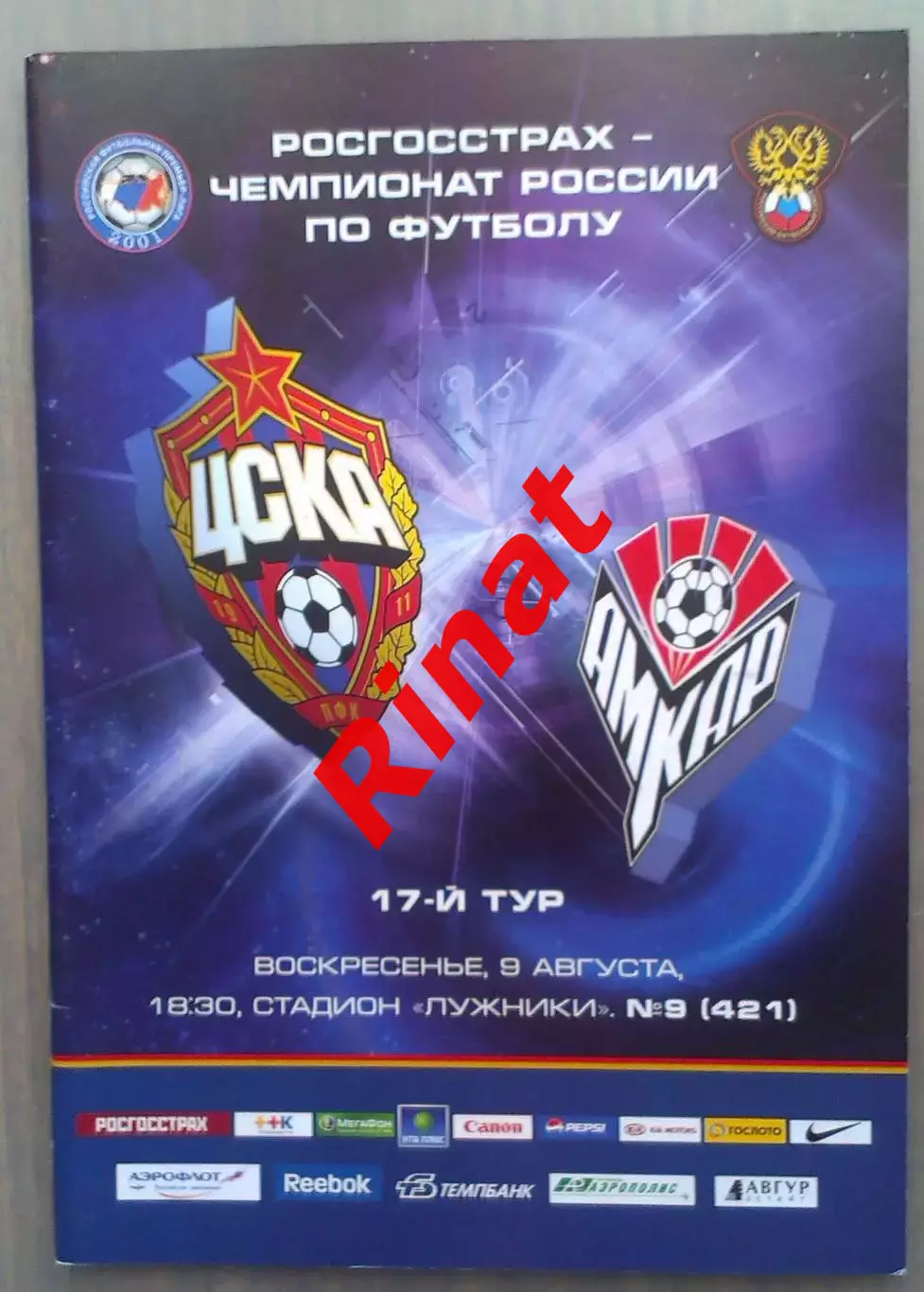 ЦСКА – Амкар Пермь 09.08.2009 Чемпионат России 1