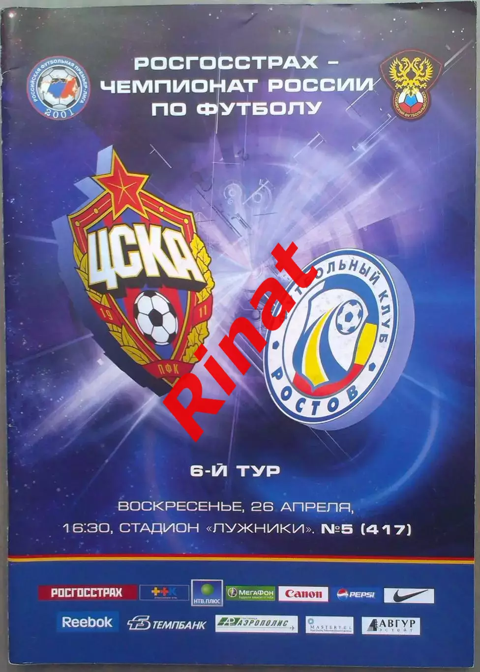 ЦСКА – Ростов Ростов-на-Дону 26.04.2009 Чемпионат России