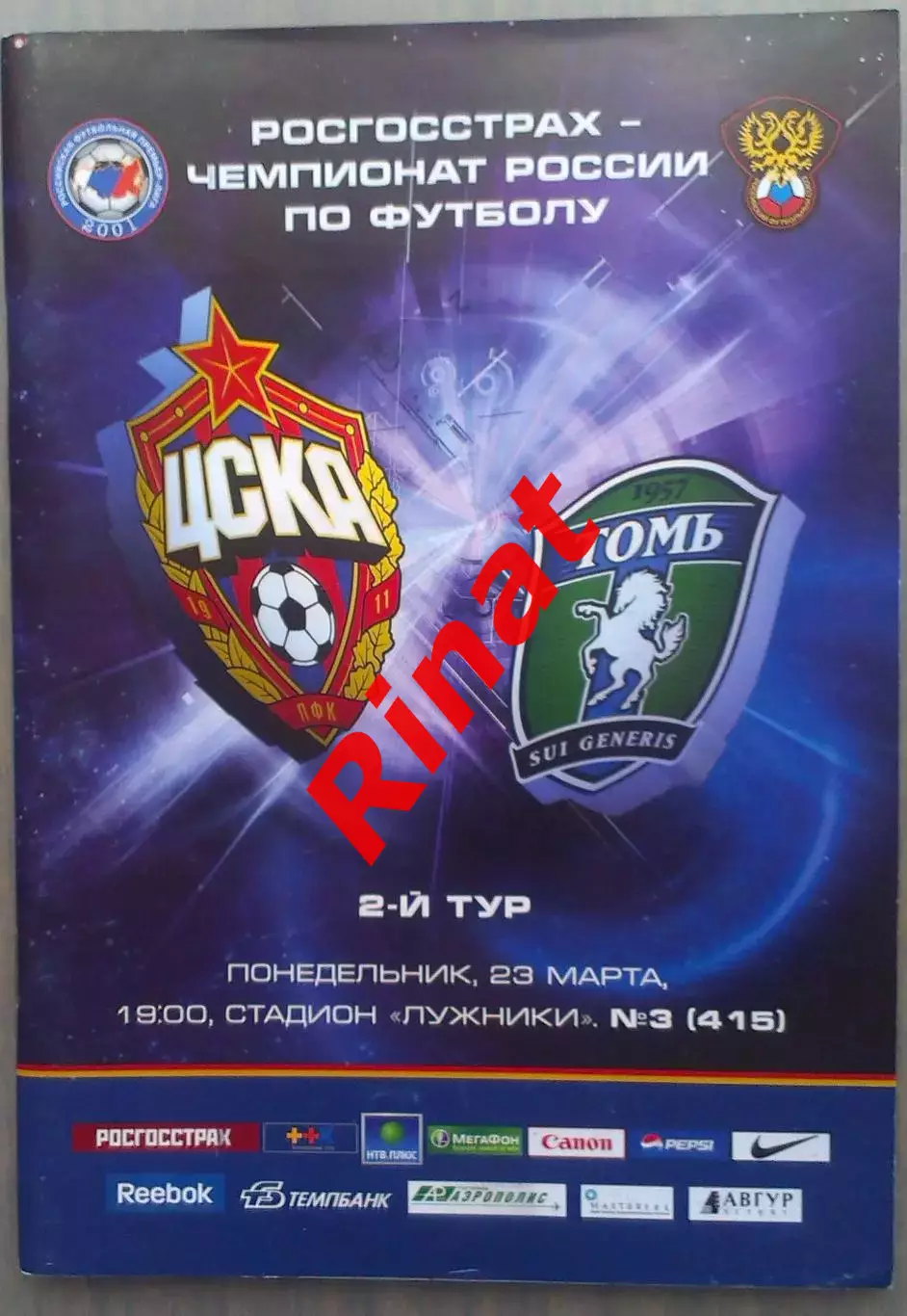 ЦСКА – Томь Томск 23.03.2009 Чемпионат России