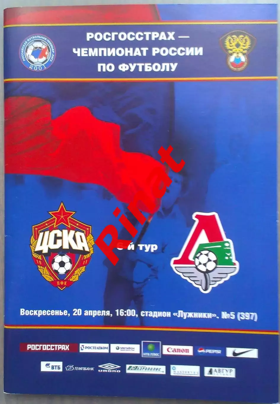 ЦСКА - Локомотив Москва 20.04.2008 Чемпионат России