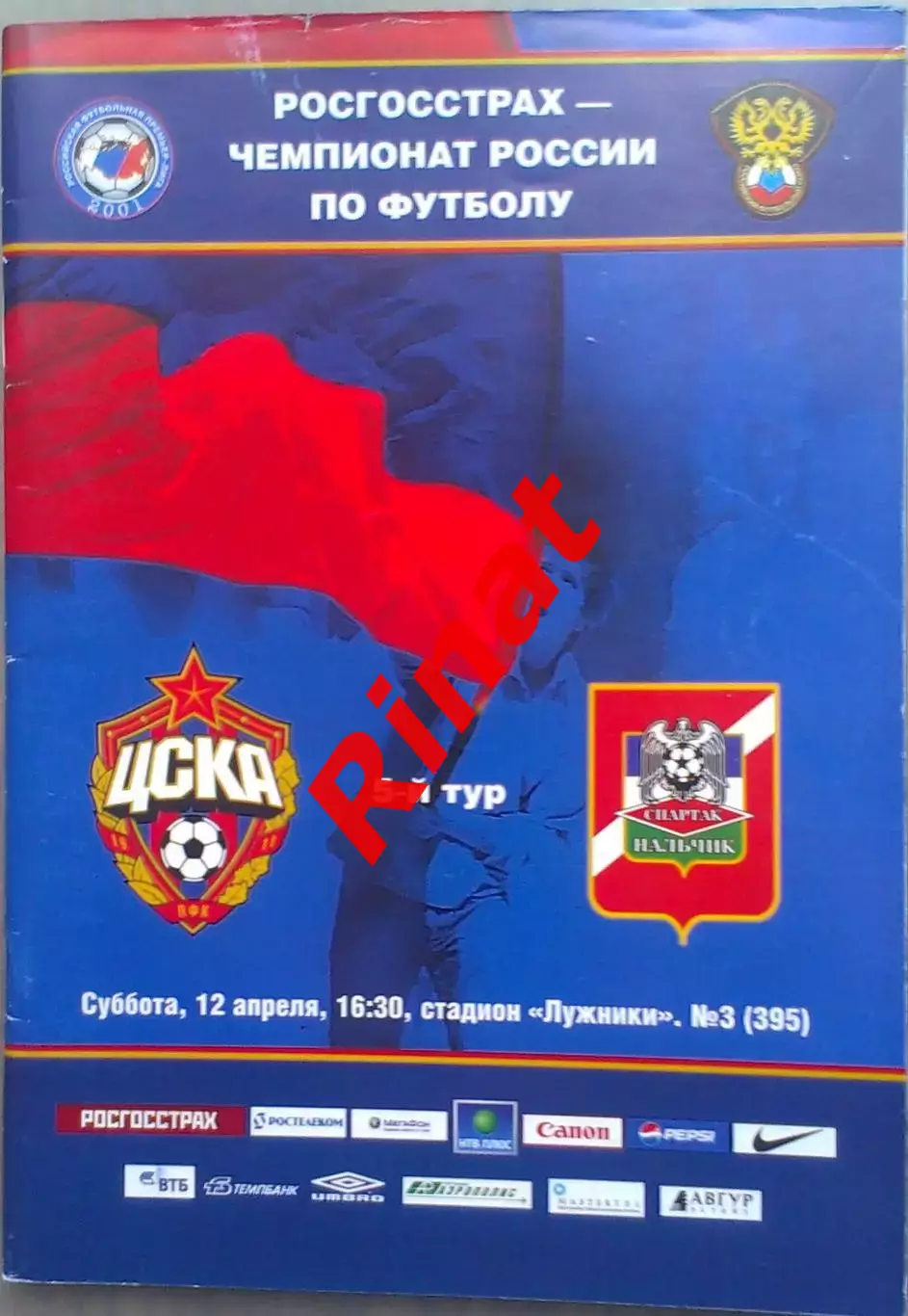 ЦСКА - Спартак Нальчик 12.04.2008 Чемпионат России