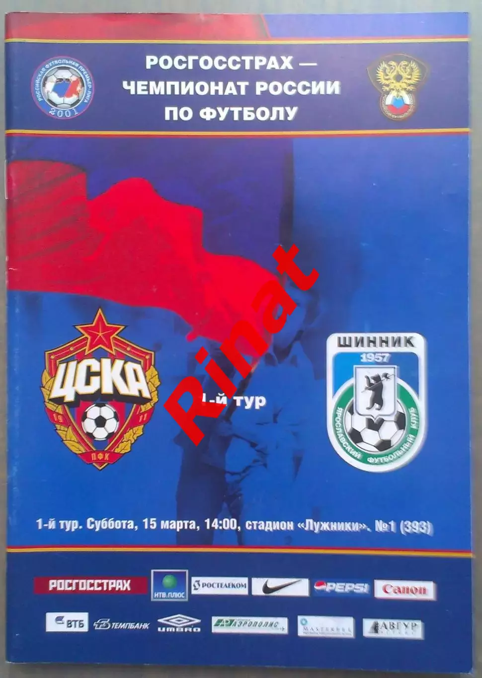 ЦСКА – Шинник Ярославль 15.03.2008 Чемпионат России