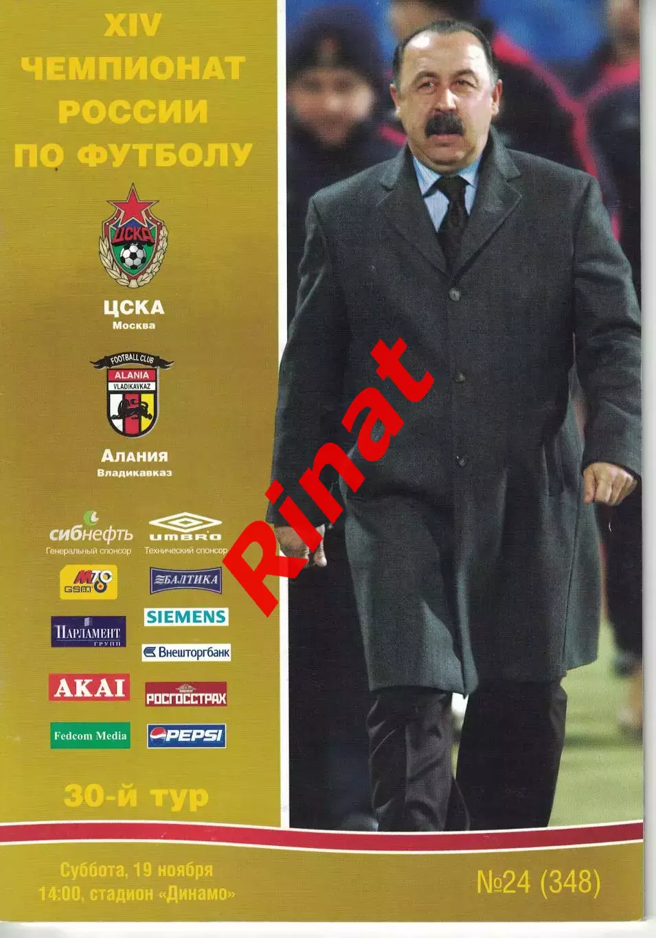 ЦСКА – Алания Владикавказ 19.11.2005 Чемпионат России