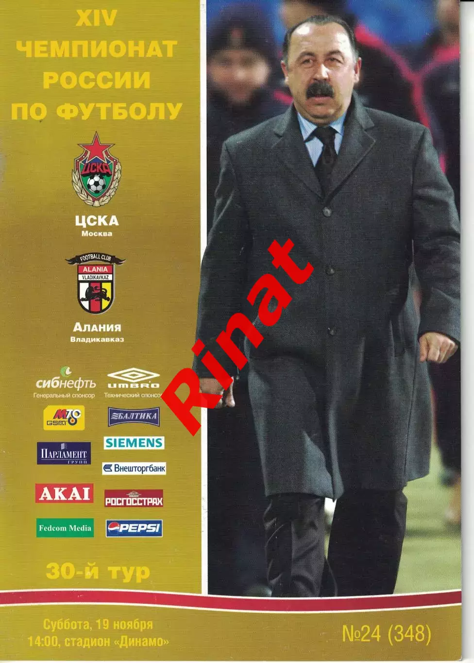 ЦСКА – Алания Владикавказ 19.11.2005 Чемпионат России 1