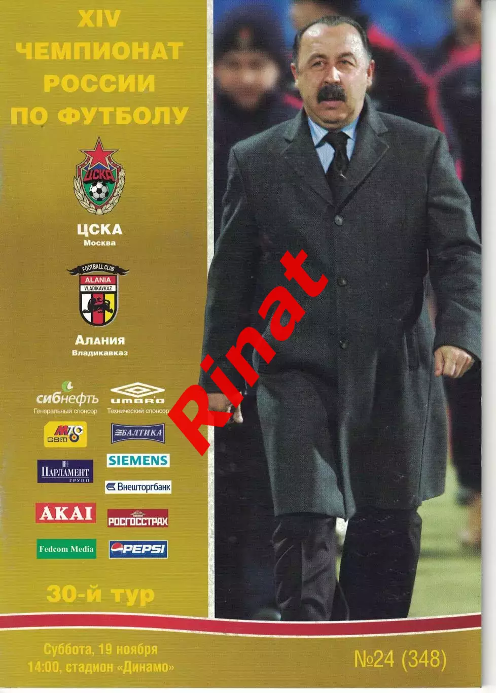 ЦСКА – Алания Владикавказ 19.11.2005 Чемпионат России 2