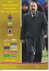 ЦСКА – Алания Владикавказ 19.11.2005 Чемпионат России