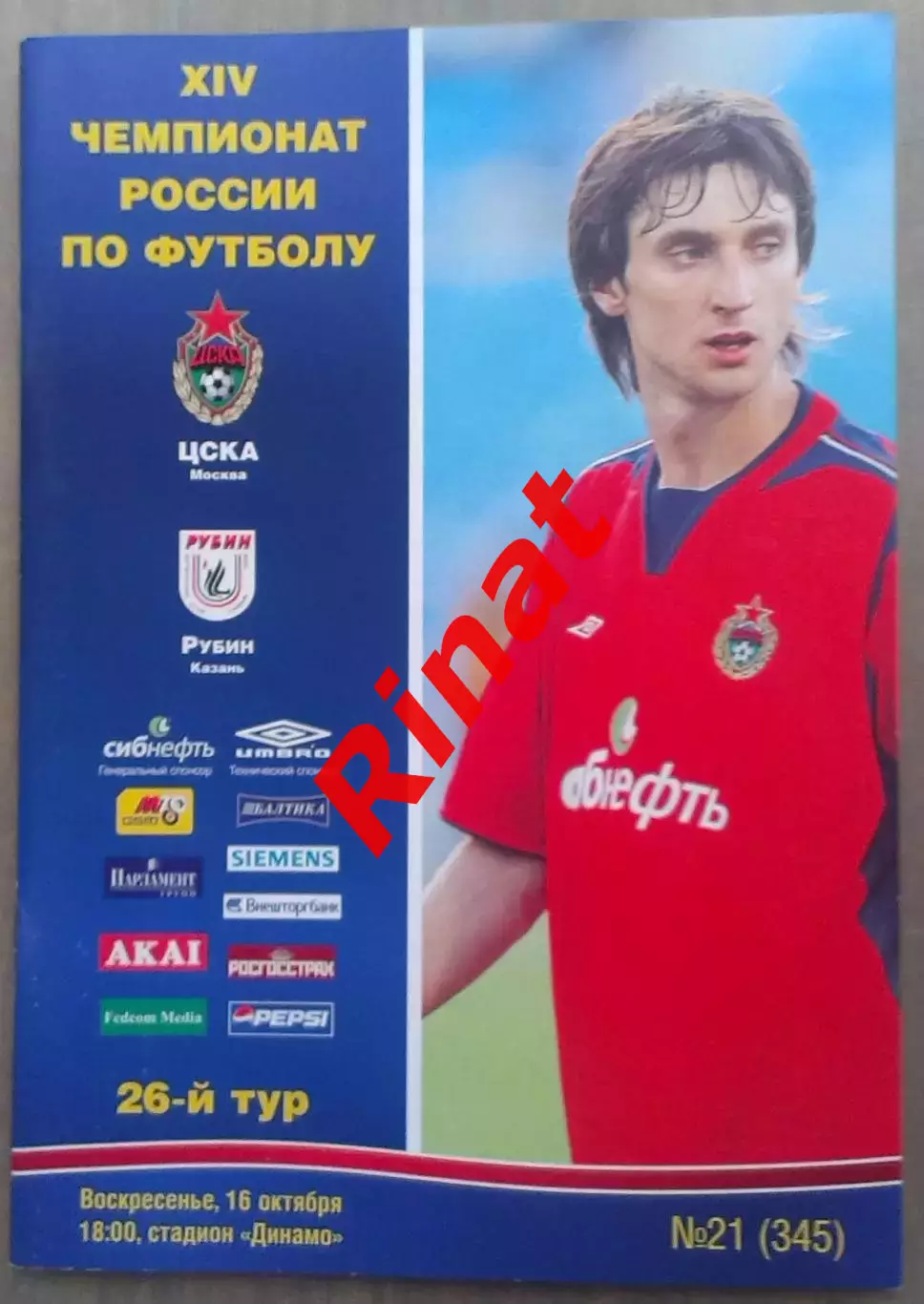 ЦСКА – Рубин Казань 16.10.2005 Чемпионат России