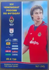 ЦСКА – Рубин Казань 16.10.2005 Чемпионат России