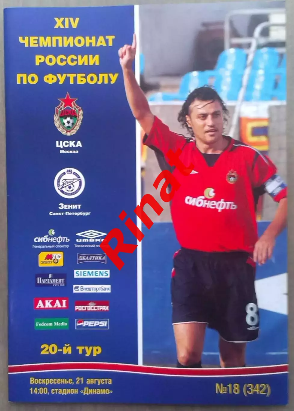 ЦСКА – Зенит Санкт-Петербург 21.08.2005 Чемпионат России