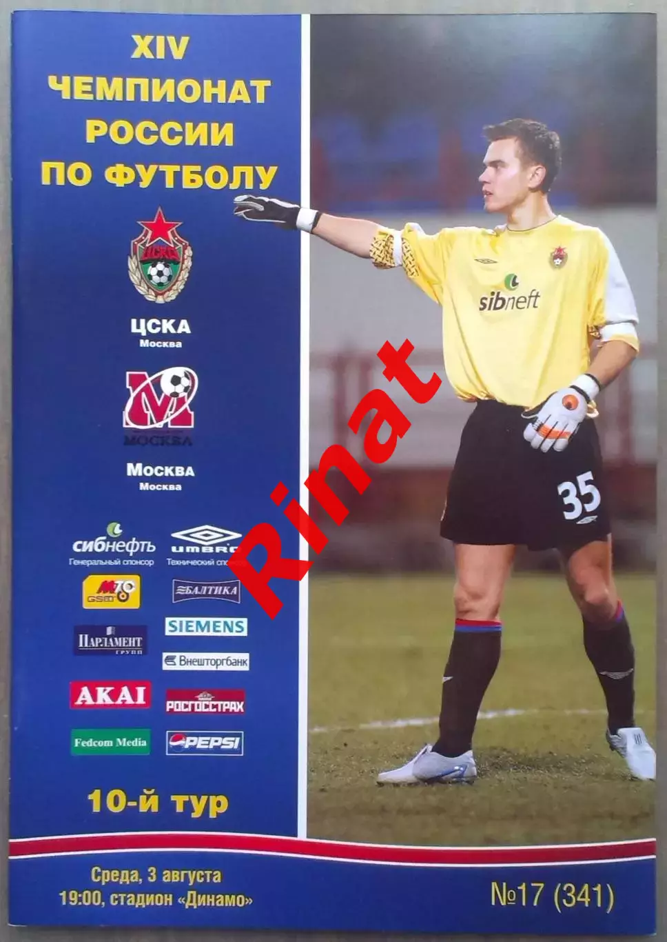 ЦСКА – Москва Москва 03.08.2005 Чемпионат России