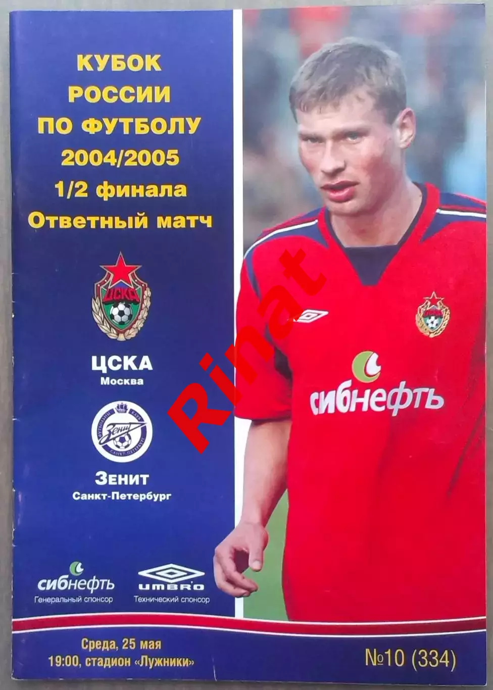 ЦСКА – Зенит Санкт-Петербург 25.05.2005 Кубок России Полуфинал