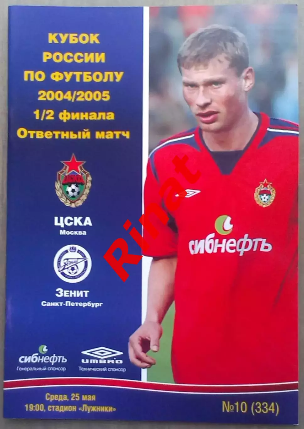 ЦСКА – Зенит Санкт-Петербург 25.05.2005 Кубок России Полуфинал 1