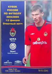 ЦСКА – Зенит Санкт-Петербург 25.05.2005 Кубок России Полуфинал