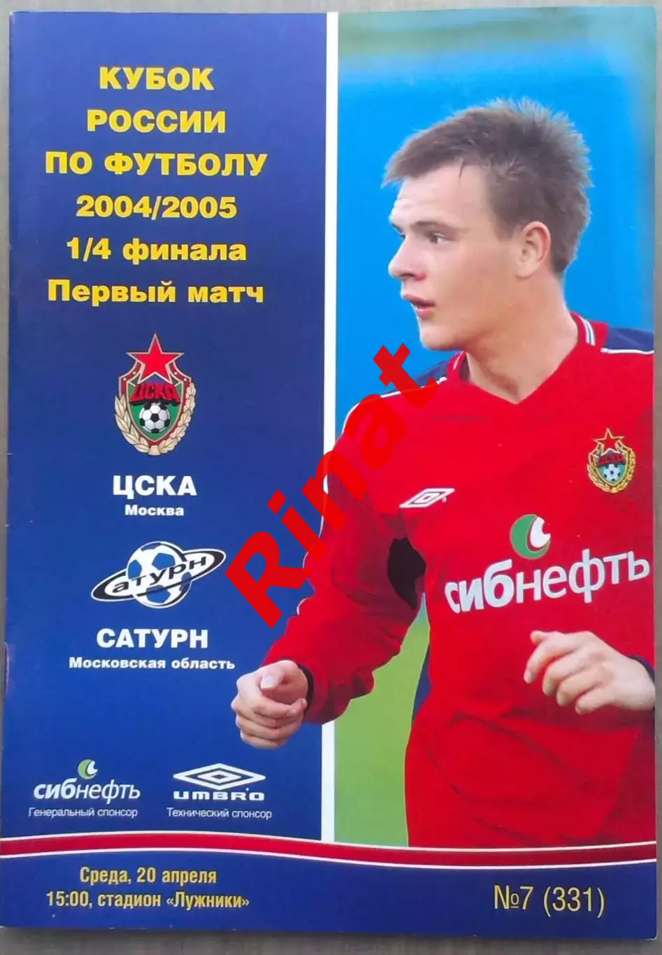 ЦСКА – Сатурн Московская область 20.04.2005 Кубок России 1/4 финала