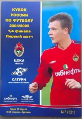 ЦСКА – Сатурн Московская область 20.04.2005 Кубок России 1/4 финала