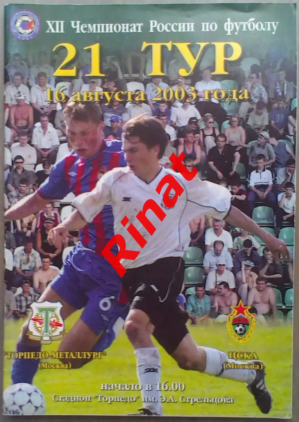 Торпедо-Металлург Москва - ЦСКА Москва 16.08.2003 Чемпионат России