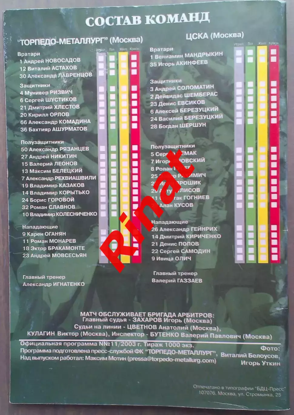 Торпедо-Металлург Москва - ЦСКА Москва 16.08.2003 Чемпионат России 1
