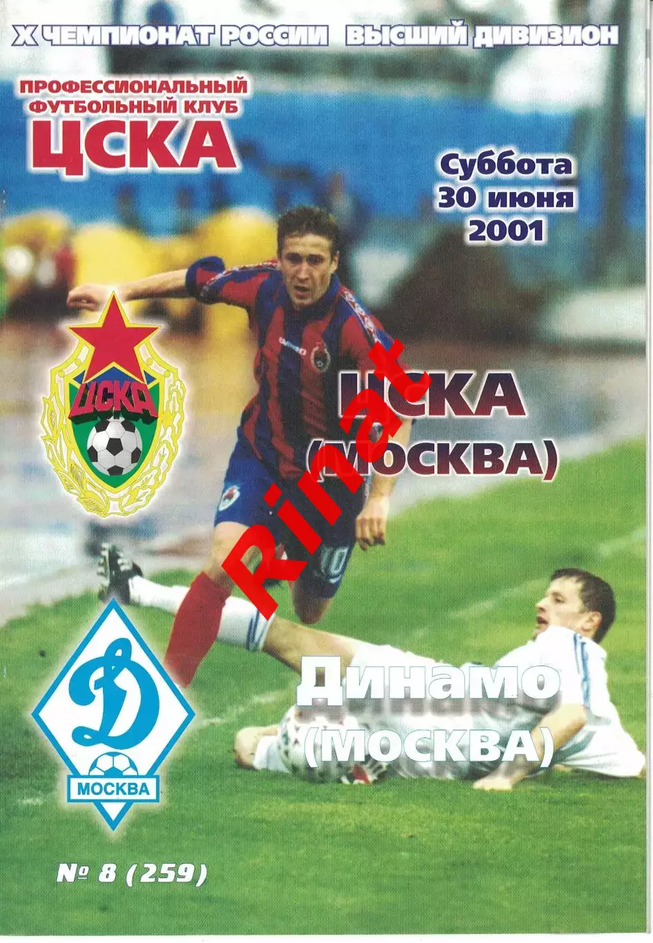 ЦСКА – Москва Москва 30.06.2001 Чемпионат России
